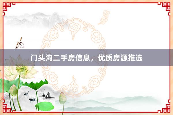 门头沟二手房信息，优质房源推选
