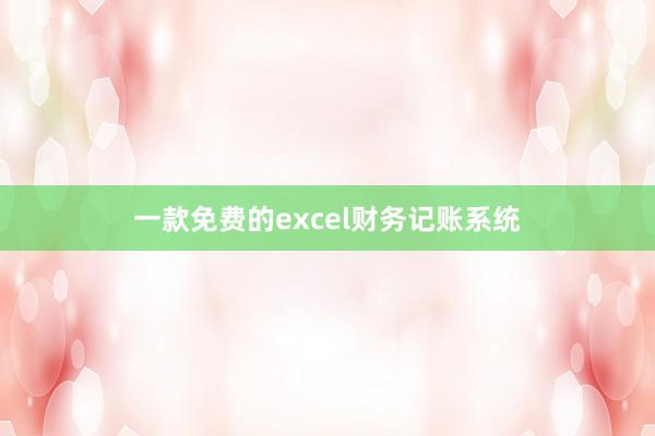 一款免费的excel财务记账系统